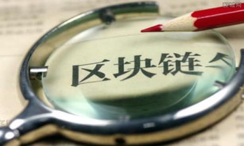biao ti/biao ti请根据以下内容设置

biao ti在TP钱包中如何安全高效地进行以太坊链的代币兑换/biao ti

TP钱包,以太坊,代币兑换,区块链,加密货币/guanjianci

引言
在加密货币快速发展的今天，钱包的选择和使用已经成为投资者和交易者的重要课题。TP钱包作为一个多功能加密货币钱包，支持多种区块链资产的管理和交易，其中以太坊链的代币兑换尤为关键。本文将深入探讨如何在TP钱包中安全高效地进行以太坊链的代币兑换，包括常见问题及其解决办法。

什么是TP钱包？
TP钱包（TokenPocket）是一款支持多种区块链资产的多链钱包，凭借其用户友好的界面和强大的功能，受到众多用户的青睐。TP钱包不仅支持比特币、以太坊等主流加密货币，还支持众多代币的存储和交易，尤其在DApp（去中心化应用）领域，更是表现卓越。
TP钱包的核心优势在于其简便的操作流程。用户可以通过手机应用随时随地进行资产管理，也可以通过内置的DApp浏览器访问各类去中心化应用，进行交易、炒股、借贷等一系列操作。此外，TP钱包还具备强大的安全保障机制，用户的私钥存储在本地，确保资产安全。

以太坊链的代币兑换流程
在TP钱包中进行以太坊链的代币兑换，通常分为几个步骤。首先，用户需要下载并安装TP钱包，然后根据提示创建或导入钱包。如果是新用户，建议使用强密码并备份助记词，以防止资产丢失。
一旦钱包设置完毕，用户可以进入“交易”或“兑换”模块。选择需要兑换的代币和数量后，系统会自动计算出兑换比例，并显示手续费。在确认无误后，用户只需点击“确认交易”，系统将自动执行交易过程，用户可在交易记录中查看交易状态。

TP钱包的安全性如何保障？
对于任何一款加密货币钱包来说，安全性都是用户最为关心的因素之一。TP钱包采取了多种安全措施以保障用户资产安全，包括私钥不离线存储、身份验证系统、以及多重签名等。
私钥是控制用户资产的关键，TP钱包采用离线存储策略，确保私钥不会被黑客攻击。一旦用户的手机或设备被感染恶意软件，私钥依然安全。同时，TP钱包还实现了身份验证机制，用户登录时需进行确认，减少安全隐患。

如何防范代币兑换中的诈骗行为？
在进行代币兑换时，用户经常会接收到各种诱人的交易推荐，有些可能是骗局。因此，防范诈骗行为是每位用户的责任。首先，确保使用官方网站或官方渠道进行交易，切勿通过第三方链接进入钱包或交易平台。
其次，在进行兑换前，了解所涉及的代币及其市场行情，采用合理的风险控制措施，并关注社区的反馈和评论。如果发现有不合理的高收益承诺或极低的兑换费用，切勿轻易相信。

可能遇到的错误及解决方案
在TP钱包进行以太坊链的代币兑换时，用户可能会遇到各种错误，如交易失败、数量不对等。出现这些问题时，首先需要检查网络连接是否正常。如果网络连接良好，用户可以查看钱包的状态和资产余额，确保操作正确。
另外，用户还可以通过官方文档或社交媒体获取相应问题的解决方案。如果依旧无法解决，建议联系TP钱包的客服进行咨询，以寻求进一步的帮助。

代币兑换的手续费有哪些注意事项？
在TP钱包进行代币兑换时，用户需关注所需支付的手续费。不同代币和网络状况下，手续费会有所不同。用户可以在进行兑换前查看手续费的详细信息，并合理规划兑换时间也是控制成本的一种方法。
此外，用户也可以选择在网络交易繁忙时段进行兑换，手续费可能会降低，反之则可能会增加。提前了解手续费相关的信息，将有助于用户在兑换过程中节省成本。

总结
在TP钱包中进行以太坊链的代币兑换是一个安全、便捷的操作体验。通过了解钱包功能、安全性、风险防范和常见问题，用户可以有效地提高交易的效率和安全性。希望以上信息能帮助您在TP钱包中顺利进行代币兑换，享受加密资产的投资乐趣。

相关问题汇总
ul
liTP钱包如何保护用户的隐私？/li
li如何在TP钱包中备份和恢复钱包？/li
liTP钱包支持哪些主流代币和应用？/li
li如何通过TP钱包参与以太坊的DeFi项目？/li
liTP钱包中如何设置多语言和地区？/li
li使用TP钱包需要注意哪些法律和政策？/li
/ul

请根据需求添加具体问题的详细介绍和内容。