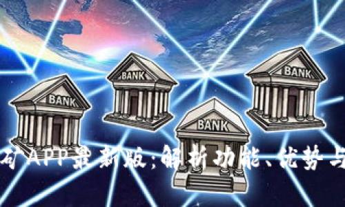 中本聪挖矿APP最新版：解析功能、优势与使用技巧