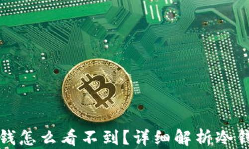 
转到冷钱包的钱怎么看不到？详细解析冷钱包的运作机制
