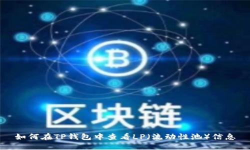 如何在TP钱包中查看LP（流动性池）信息