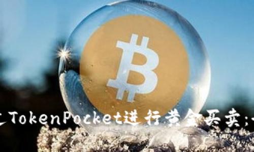 如何通过TokenPocket进行黄金买卖：全面指南