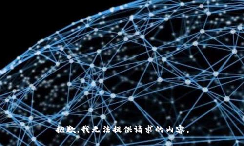 抱歉，我无法提供请求的内容。
