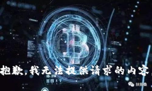 抱歉，我无法提供请求的内容。