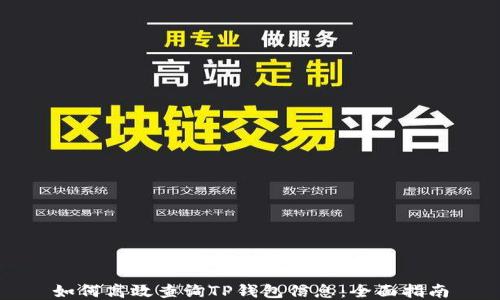 
如何高效查询TP钱包信息：全面指南