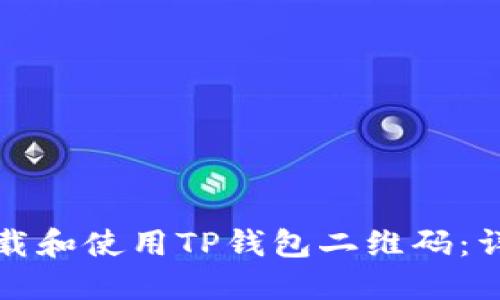 如何下载和使用TP钱包二维码：详尽指南