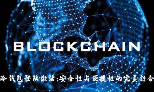 冷钱包登陆激活：安全性与便捷性的完美结合
