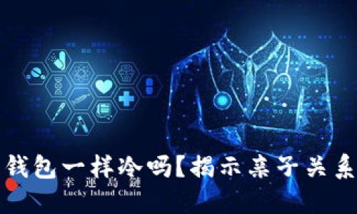 小新说像爸爸的钱包一样冷吗？揭示亲子关系中的幽默与智慧