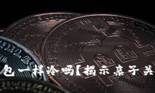 小新说像爸爸的钱包一样冷吗？揭示亲子关系中的幽默与智慧