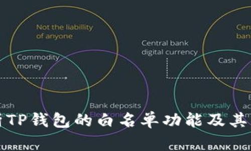 深入解析TP钱包的白名单功能及其应用场景