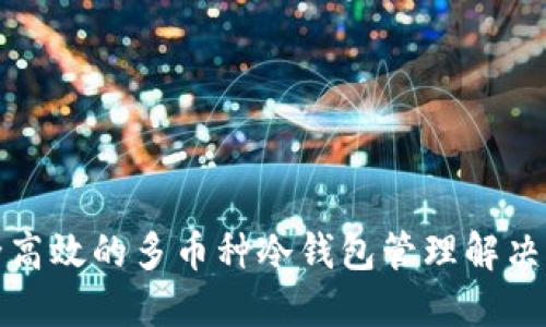 安全高效的多币种冷钱包管理解决方案