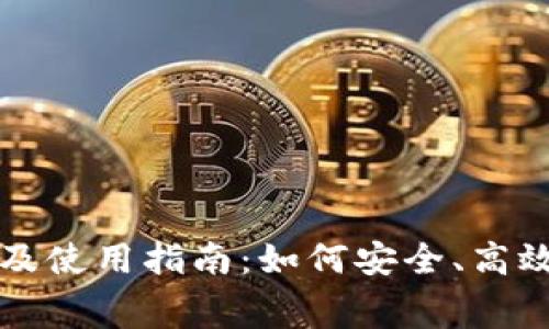 TP钱包免费下载及使用指南：如何安全、高效地管理数字资产