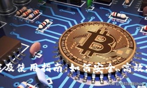 TP钱包免费下载及使用指南：如何安全、高效地管理数字资产