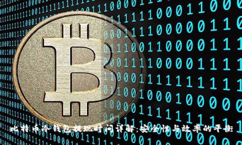 比特币冷钱包提现时间详解：安全性与效率的平衡
