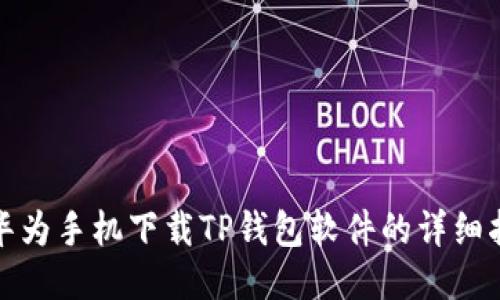 : 华为手机下载TP钱包软件的详细指南