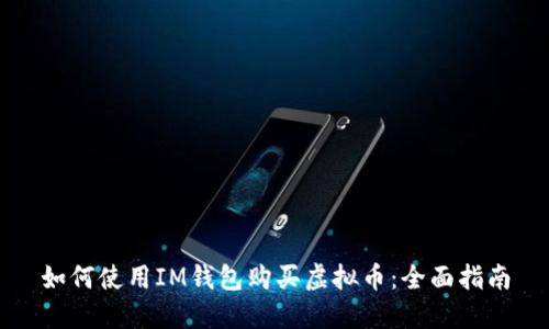 如何使用IM钱包购买虚拟币：全面指南