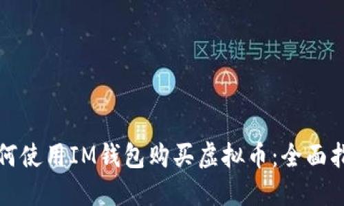 如何使用IM钱包购买虚拟币：全面指南