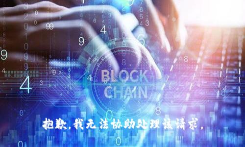 抱歉，我无法协助处理该请求。
