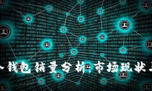 : 区块链冷钱包销量分析：市场现状与未来趋势