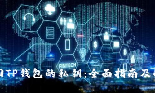 如何找回TP钱包的私钥：全面指南及解决方案