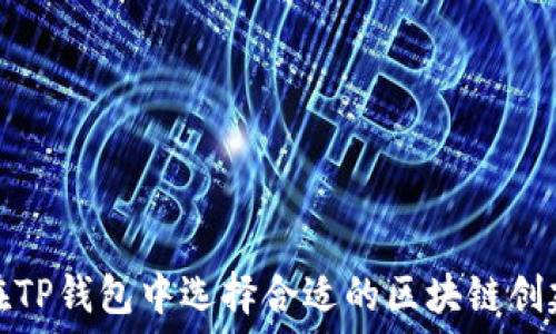   
如何在TP钱包中选择合适的区块链创建钱包