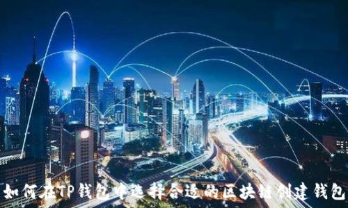   
如何在TP钱包中选择合适的区块链创建钱包