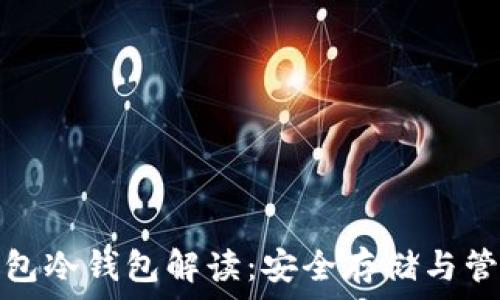  
以太钱包冷钱包解读：安全存储与管理策略