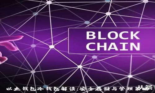  
以太钱包冷钱包解读：安全存储与管理策略
