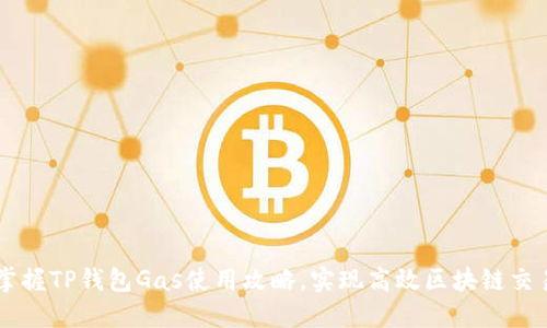 掌握TP钱包Gas使用攻略，实现高效区块链交易
