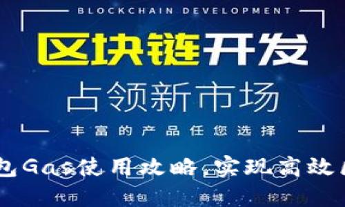 掌握TP钱包Gas使用攻略，实现高效区块链交易