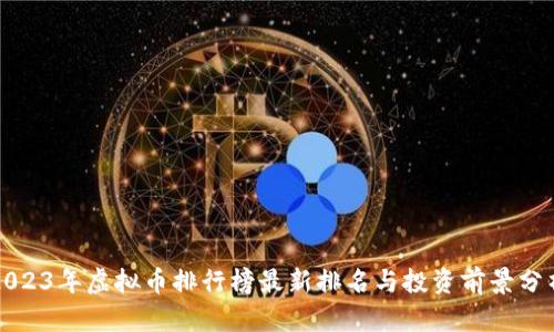 2023年虚拟币排行榜最新排名与投资前景分析