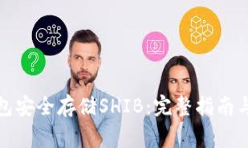 如何使用冷钱包安全存储SHIB：完整指南与常见问题解答