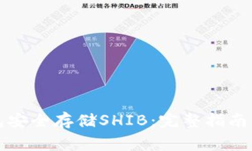 如何使用冷钱包安全存储SHIB：完整指南与常见问题解答