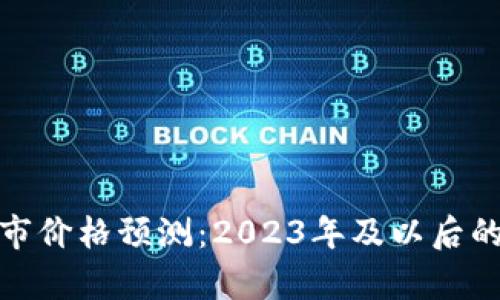 狗狗币牛市价格预测：2023年及以后的投资机遇