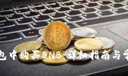 如何在TP钱包中购买BNB：详细指南与常见问题解答