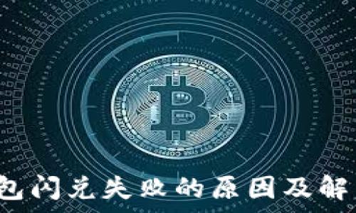   
t p钱包闪兑失败的原因及解决方法