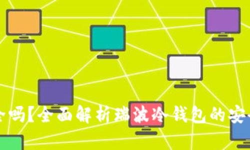 瑞波冷钱包安全吗？全面解析瑞波冷钱包的安全性和使用指南