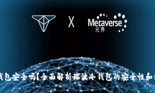 瑞波冷钱包安全吗？全面解析瑞波冷钱包的安全性和使用指南