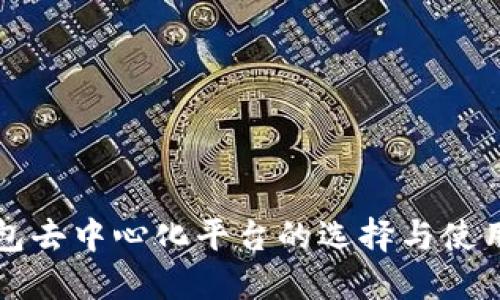 冷钱包去中心化平台的选择与使用指南