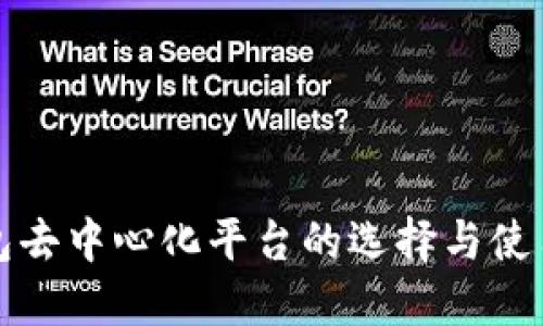 冷钱包去中心化平台的选择与使用指南
