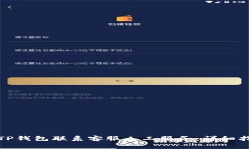 如何通过TP钱包联系客服人工服务：详细指南与解答