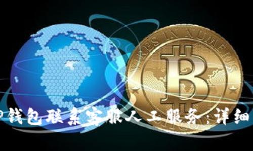 如何通过TP钱包联系客服人工服务：详细指南与解答