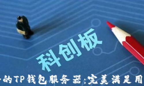 
如何选择适合的TP钱包服务器：完美满足用户需求的指南