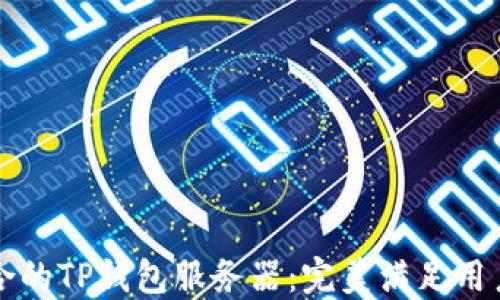 
如何选择适合的TP钱包服务器：完美满足用户需求的指南