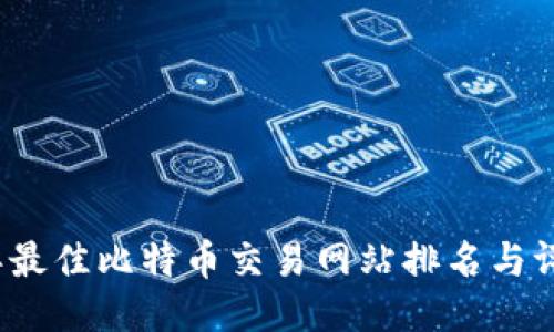 2023年最佳比特币交易网站排名与评测指南