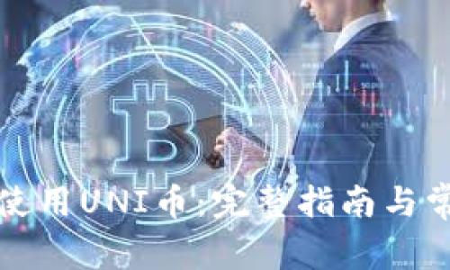 如何下载和使用UNI币：完整指南与常见问题解答