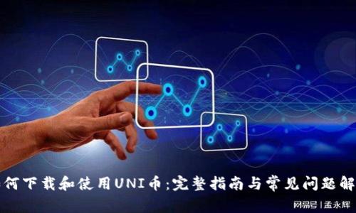 如何下载和使用UNI币：完整指南与常见问题解答