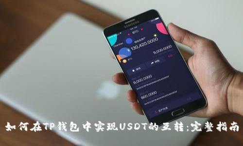 如何在TP钱包中实现USDT的互转：完整指南