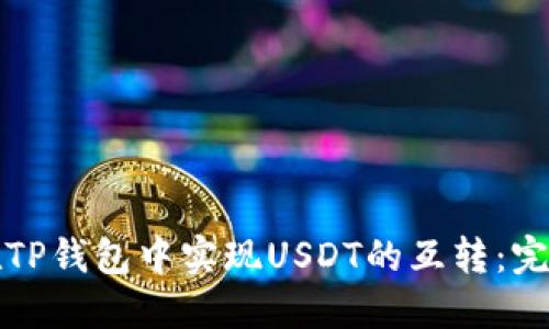 如何在TP钱包中实现USDT的互转：完整指南