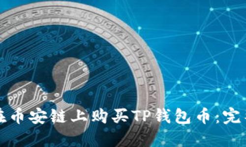 如何在币安链上购买TP钱包币：完整指南