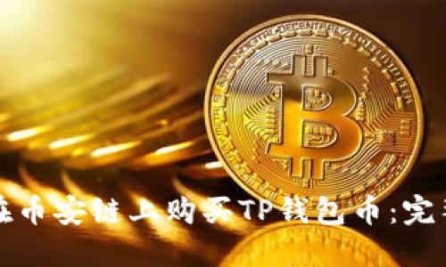 如何在币安链上购买TP钱包币：完整指南
